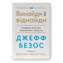 Джефф Безос, Волтер Айзексон: Винайди і віднайди. Вибрані тексти засновника Amazon