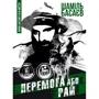 Шаміль Басаєв: Перемога чи Рай