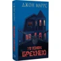 Джон Маррс: Ув’язнені брехнею: Производитель BookChef