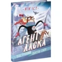 Нік Іст: Агент Ласка і підступний доктор Сноу. Книга 2
