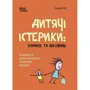 Наталія Чуб: Дитячі істерики: корисні та шкідливі. Як допомогти дитині та впоратися із власними емоціями