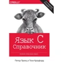 Питер Принц, Тони Кроуфорд: Язык C. Справочник. Полное описание языка (2-е издание)