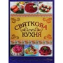 Святкова кухня. Від простого до вишуканого