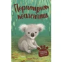 Тільда Келлі: Тварини-малята та їхні друзі. Книга 2. Порятунок коаленяти