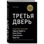 Алекс Банаян: Третья дверь. Секретный код успеха Билла Гейтса, Уоррена Баффетта, Стива Возняка, Леди Гаги и других богатейших людей мира фото 8