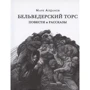 Марк Алданов: Бельведерский торс. Повести и рассказы