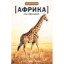 Вілл Рендалл: Африка. Рік у Ботсвані