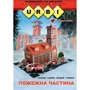 URBI. Пожежна частина