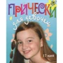 Набір для дітей книга + творчість: Зачіски для дівчаток (0845): Виробник Новий формат