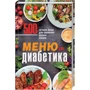 Меню для діабетика. 500 кращих страв для зниження рівня цукру