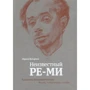 Лариса Вульфіна: Невідомий РЕ-МІ. Художник Микола Ремізов. Життя, творчість, доля
