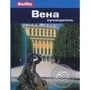 Джек Олтмен: Відень. Путівник Berlitz Pocket Guidе