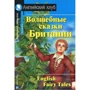 Чарівні казки Британії. English Fairy Tales