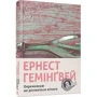 Ернест Гемінгвей: Переможцю не дістається нічого
