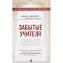 Линда Джонсен: Забытые Учителя: Открывая заново духовное наследие Древней Греции