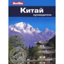 Кен Бернштейн: Китай. Путеводитель Berlitz Pocket Guidе