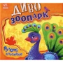 Ірина Сонечко: Диво-зоопарк