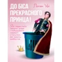 Логан Урі: До біса прекрасного принца! Як перестати чекати дива і побудувати нарешті стосунки, які мають майбутнє