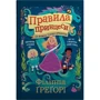 Філіппа Ґреґорі: Правила принцеси. Це можна тільки принцам!
