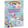 Волшебные единороги