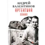Андрій Валентинов: Аргентина. Книга 4. Лонжа