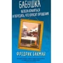 Фредрик Бакман: Бабушка велела кланяться и передать, что просит прощения