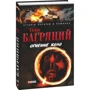 Іван Багряний: Огненне коло