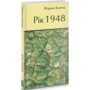 Йорам Канюк: Рік 1948