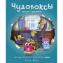Александр Герасименко: Чудобоксы. Сказка с мультиком