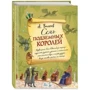 Семь подземных королей: ISBN 978-5-699-99509-7