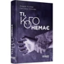 Андрій Клімов, Світлана Клімова: Ті, кого немає