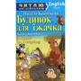 Будинок для їжачка / A House for Hedgehog