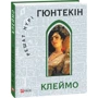 Вирішують Нурі Гюнтекін: Клеймо: Обкладинка Твердая