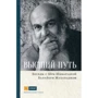 Шри Шиварудра Балайоги Махарадж: Высший путь. Беседы с Шри Шиварудрой Балайоги Махараджем