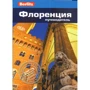 Патриція Шульц: Флоренція. Путівник Berlitz Pocket Guide
