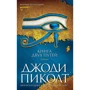 Джоди Пиколт: Книга двух путей