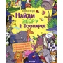 Найди зебру в зоопарке