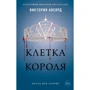 Виктория Авеярд: Клетка короля. Книга 3