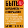 Брюс Тулган: Бути начальником - це нормально. Покроковий план, який допоможе вам стати тим менеджером, в якій