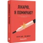 Крістофер Келлі, Марк Айзенберг: Лікарю, я вмираю? Вичерпний довідник симптомів і що робити далі