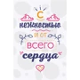 Открытка PAPAdesign "С нежностью и от всего..."