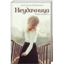 Анастасія Медведєва: Невдаха. перезавантаження
