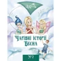 Зоі Лінська: Чарівні історії. Книга 2. Весна