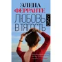 Елена Ферранте: Любов в тягар