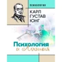 Карл Густав Юнг: Психологія та алхімія