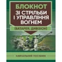Яковенко, Вахнін, Підлісний: Блокнот зі стрільби та управління вогнем (батарея, дивізіон)
