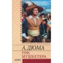Александр Дюма: Три мушкетера