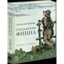Приключения Гекльберри Финна