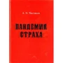 А. Н. Чистяков: Пандемія страху