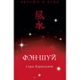 Сара Бартлетт: Фен-шуй